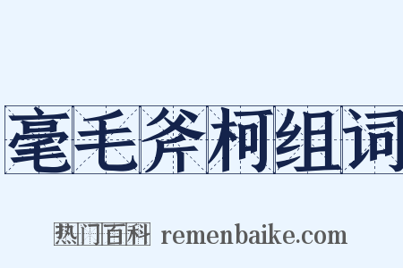 毫毛斧柯组词是什么意思的图片